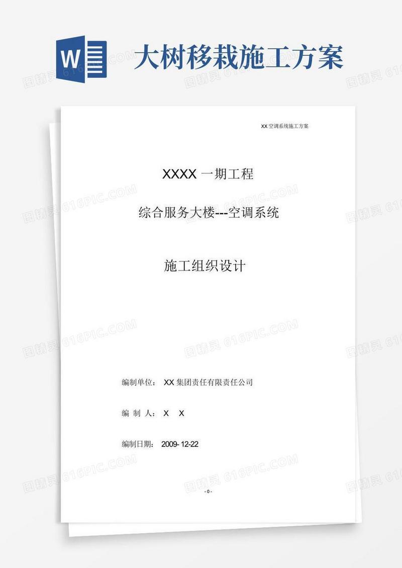 空调系统安装施工方案(多联机和水机)