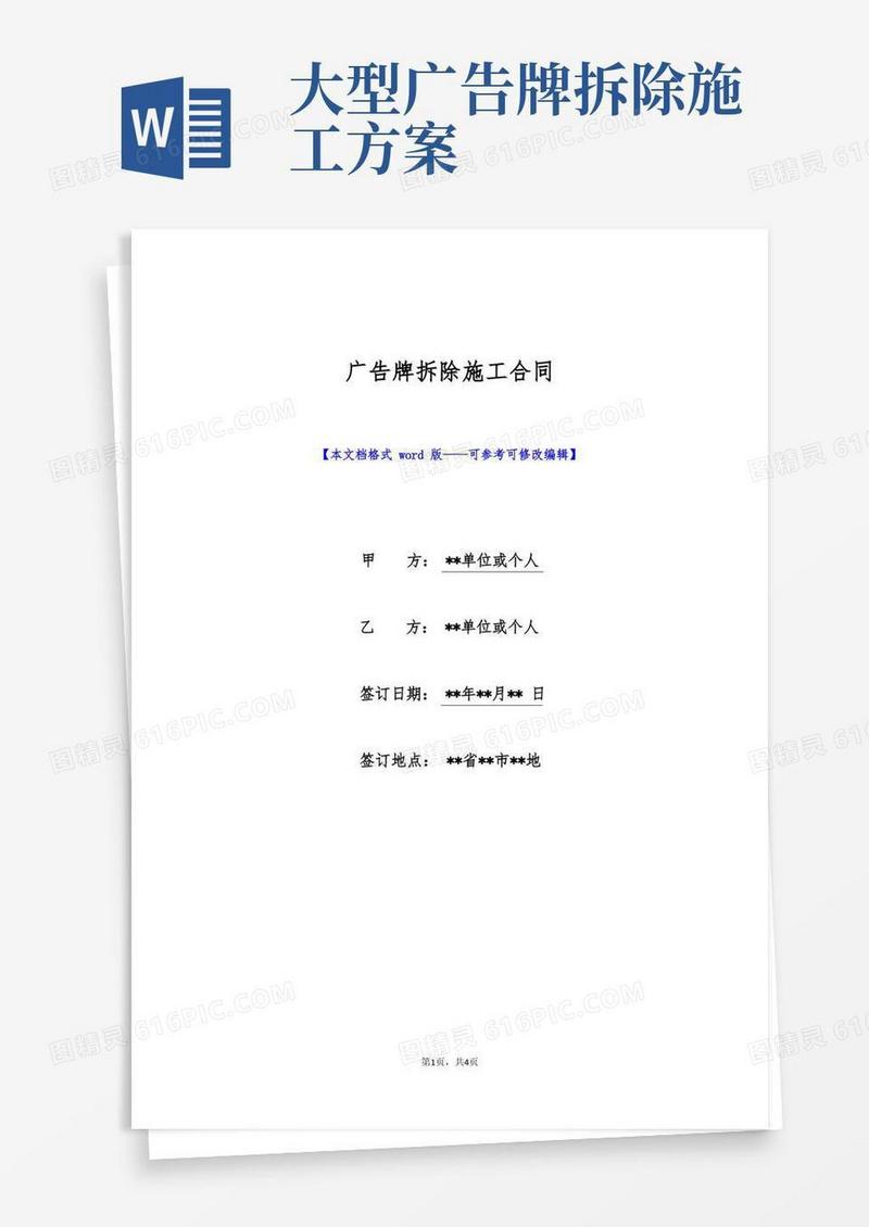 广告牌拆除施工合同(标准版)