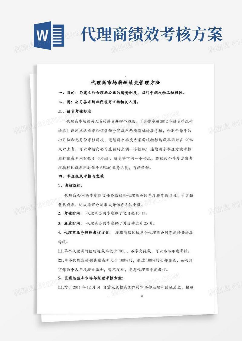 代理商业务提成考核方案