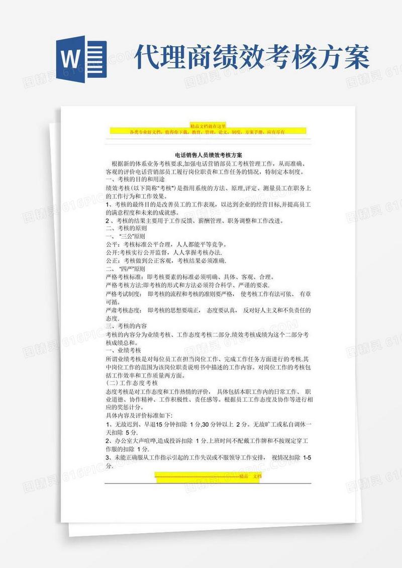 电话销售人员绩效考核方案