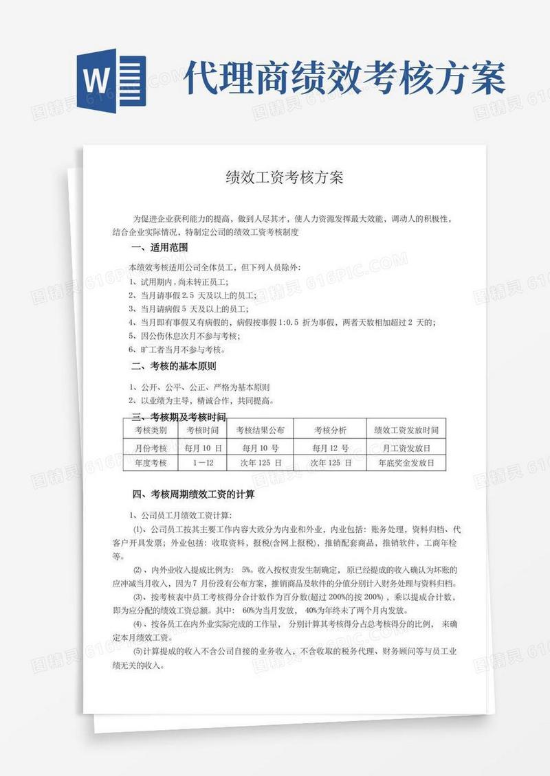 代理记账公司绩效工资考核方案