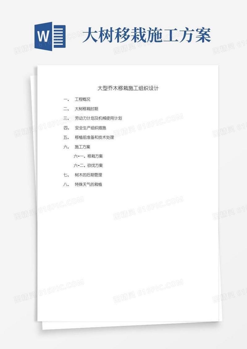 大型乔木移栽施工方案