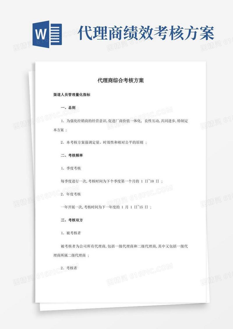 代理商量化考核及管理