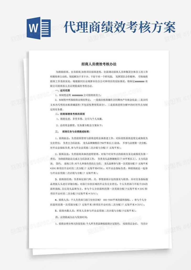 招商部人员绩效考核办法