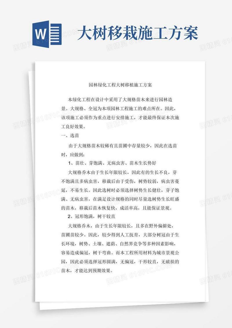 园林绿化工程大树移植施工方案
