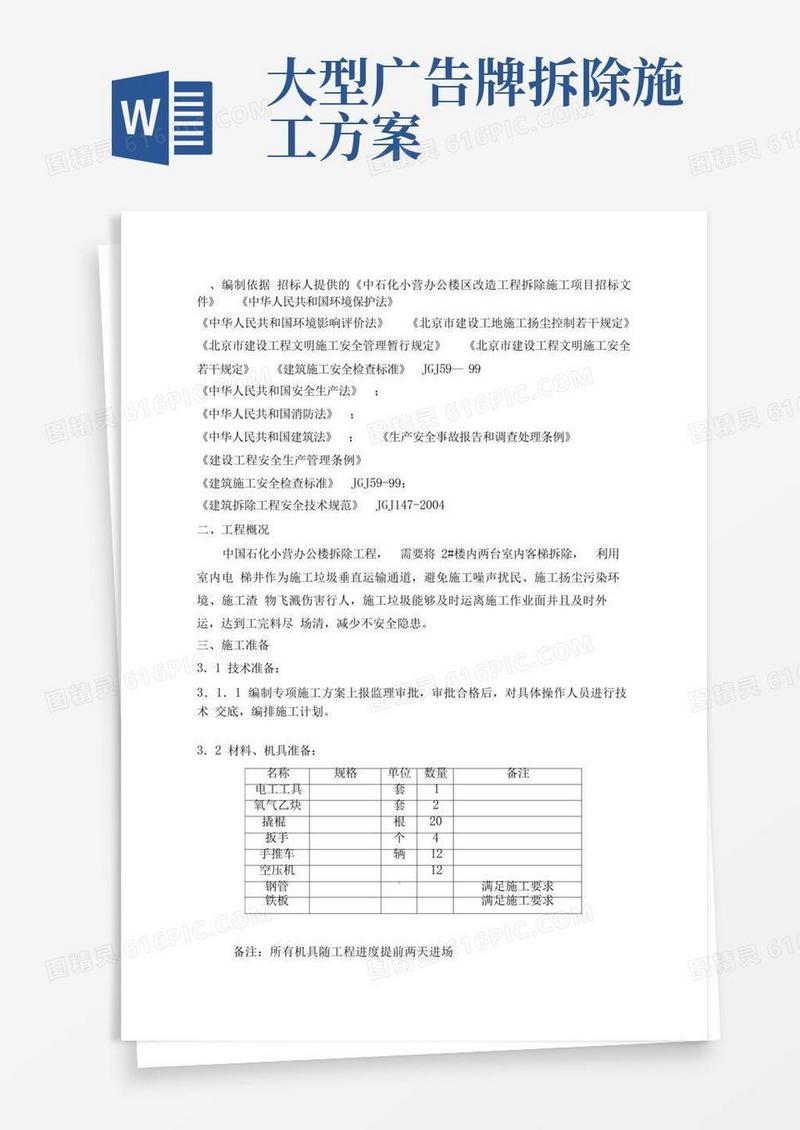 屋面及广告牌拆除方案(完整版)
