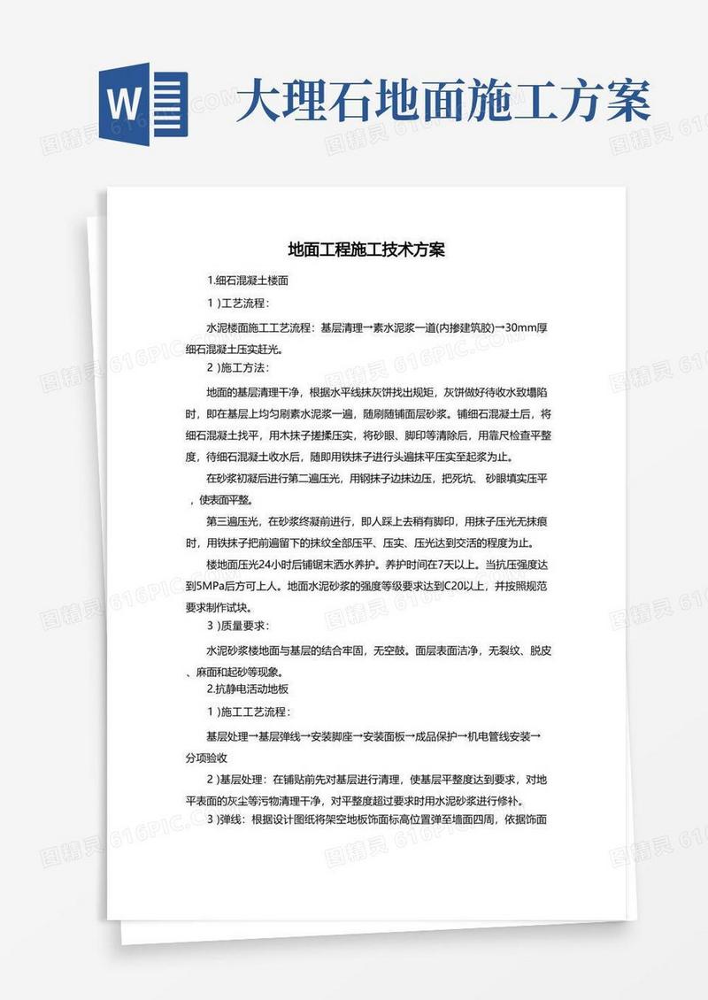 地面工程施工技术方案