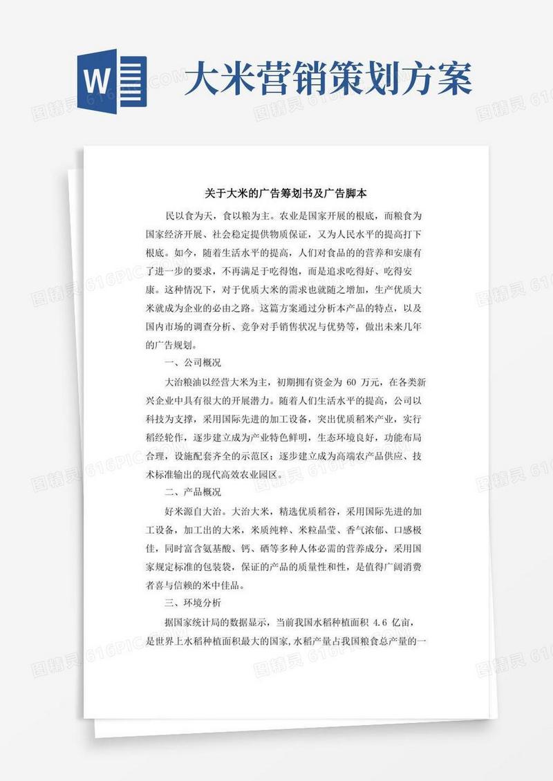关于大米的广告策划书及广告脚本