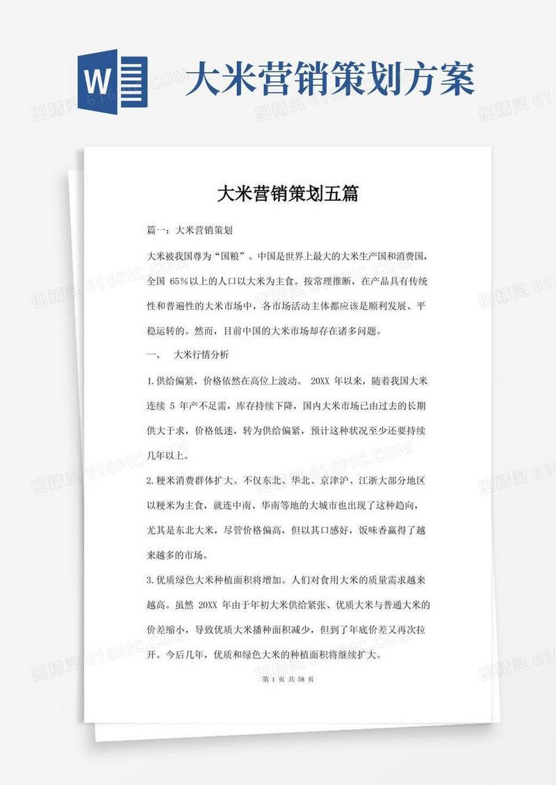 大米营销策划五篇