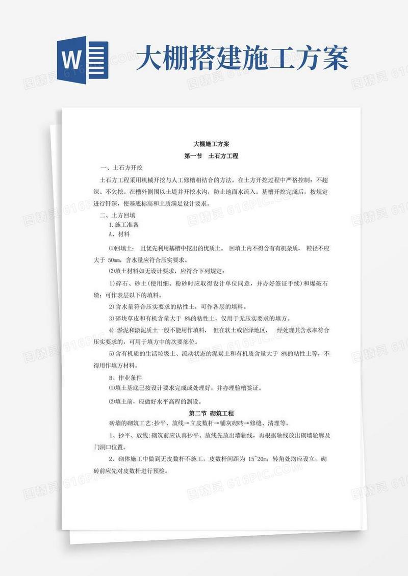 种植大棚施工方案