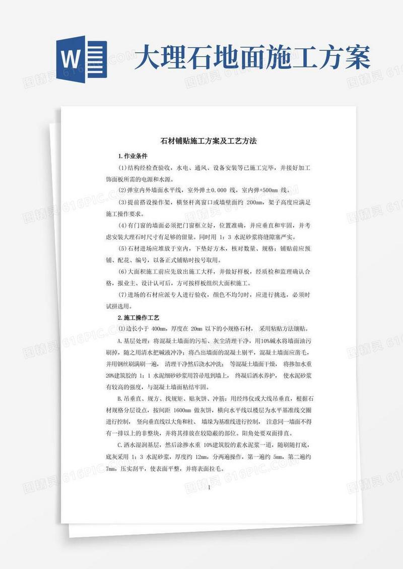 石材铺贴施工方案及工艺方法