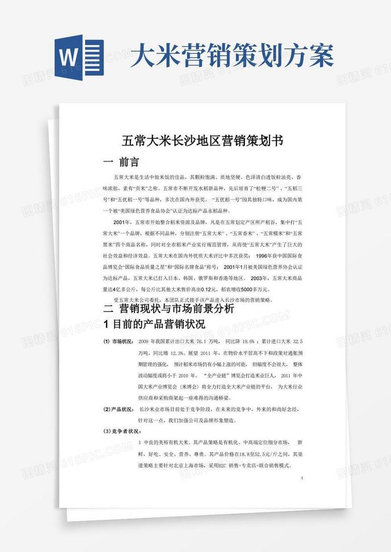 五常大米长沙地区营销策划书