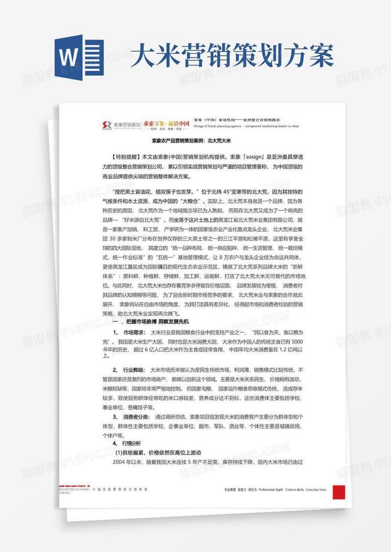 索象农产品营销策划案例：北大荒大米