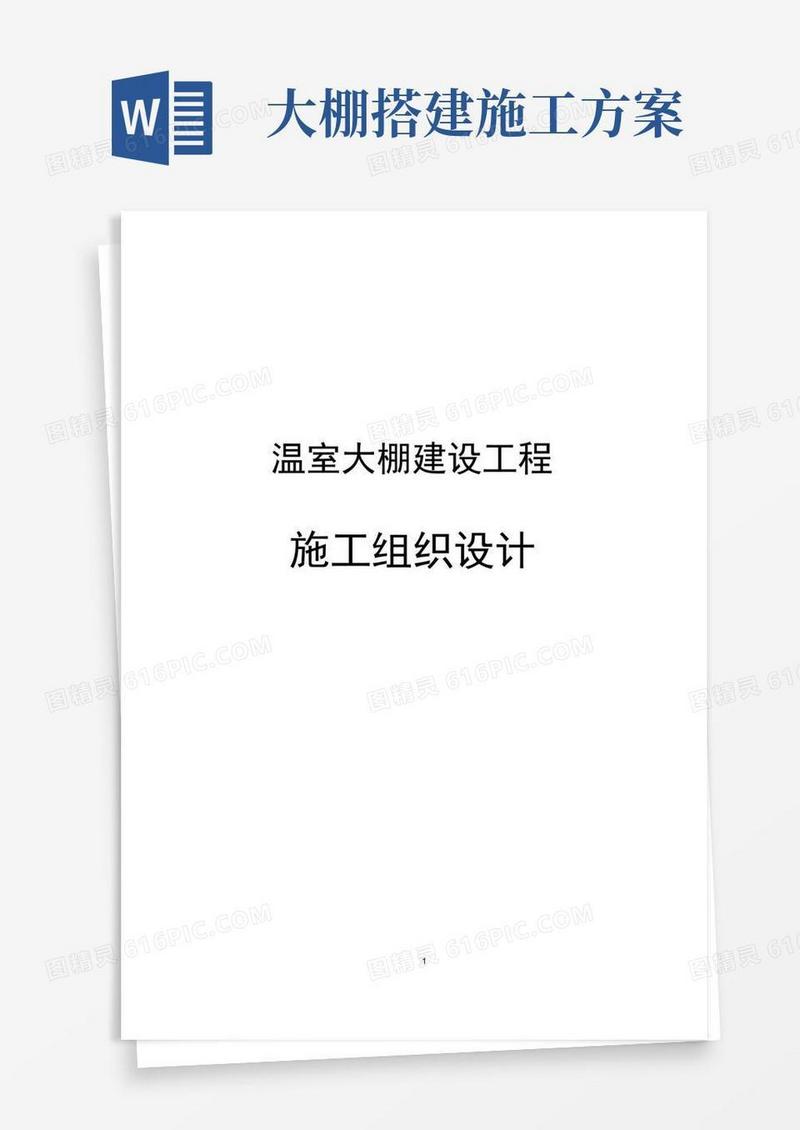 温室大棚建设工程施工组织设计