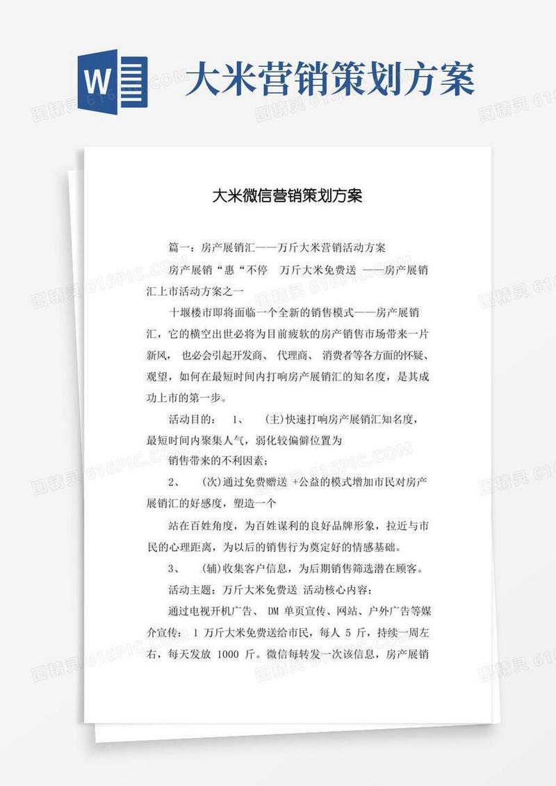 大米微信营销策划方案[工作范文]