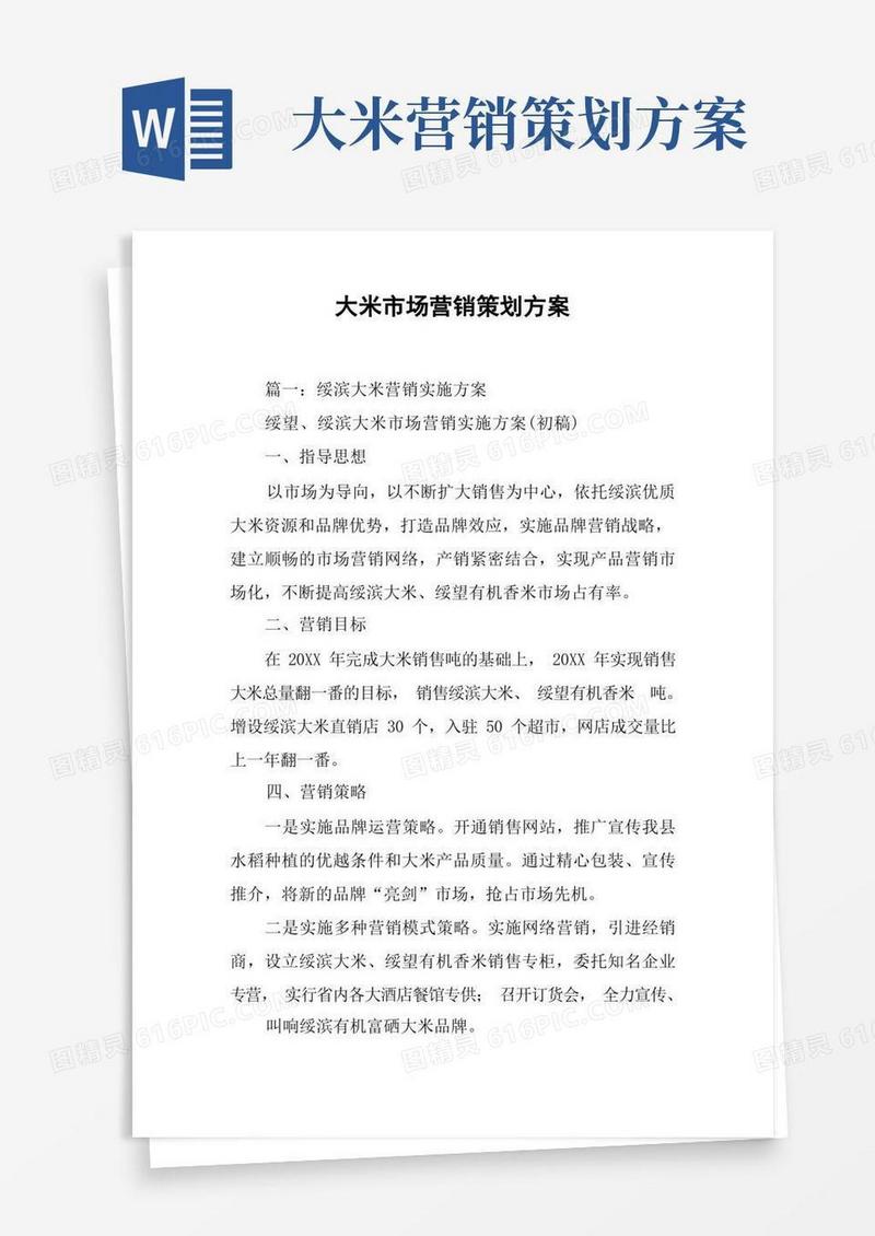 大米市场营销策划方案[工作范文]
