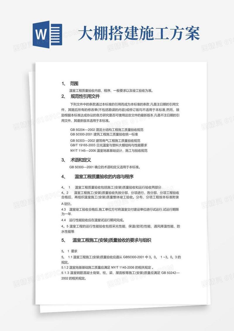 大棚施工方案