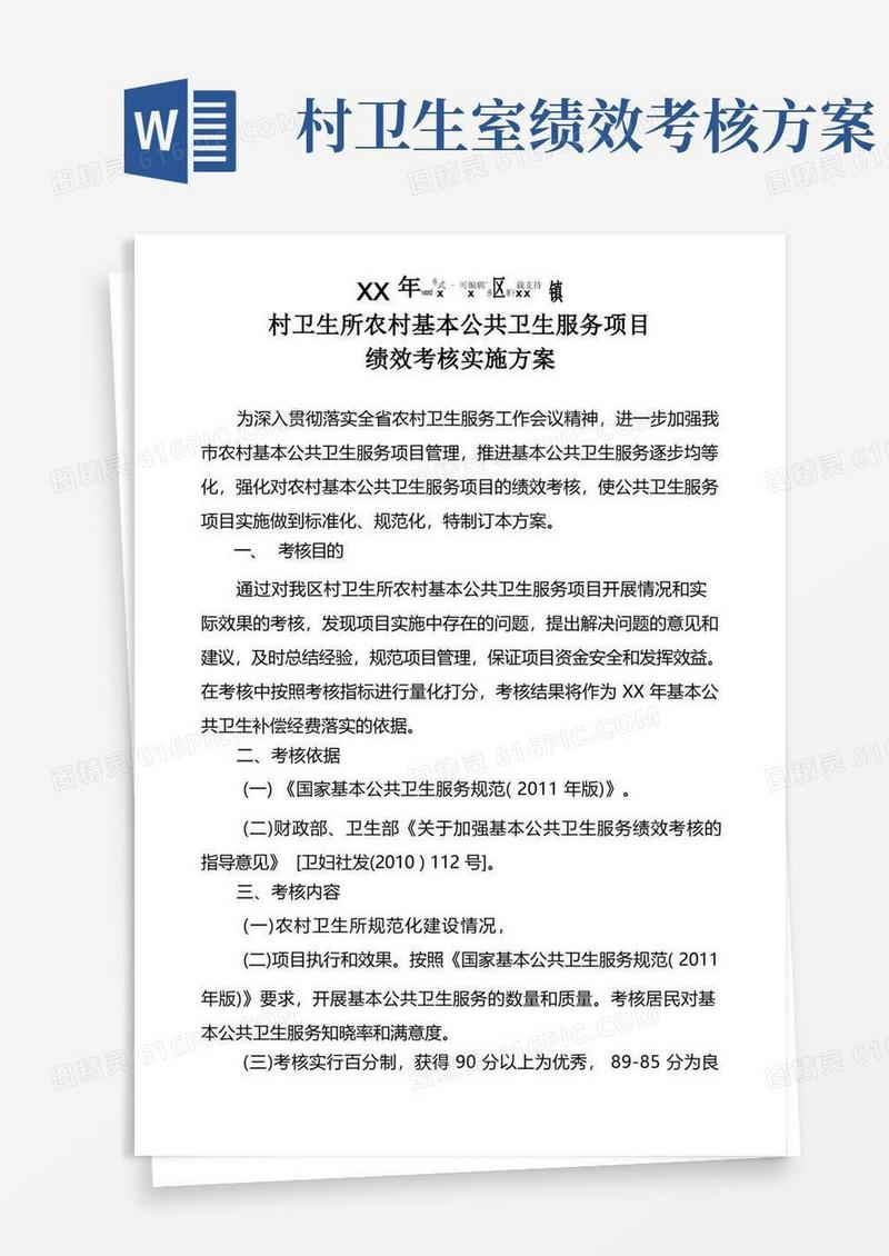 村卫生所农村基本公共卫生服务项目绩效考核实施方案