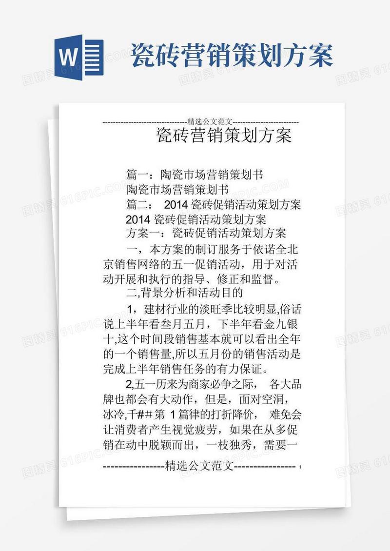 瓷砖营销策划方案