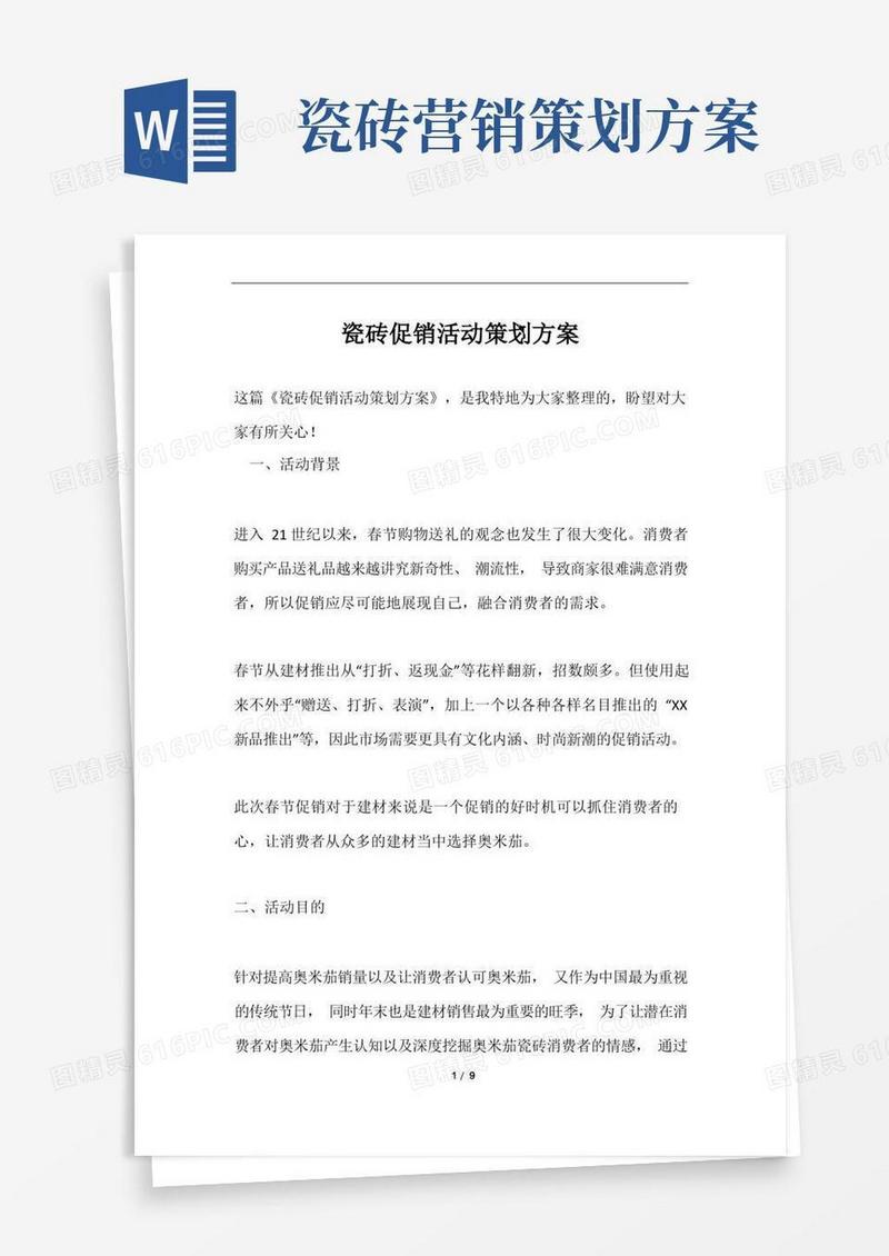 瓷砖促销活动策划方案范文