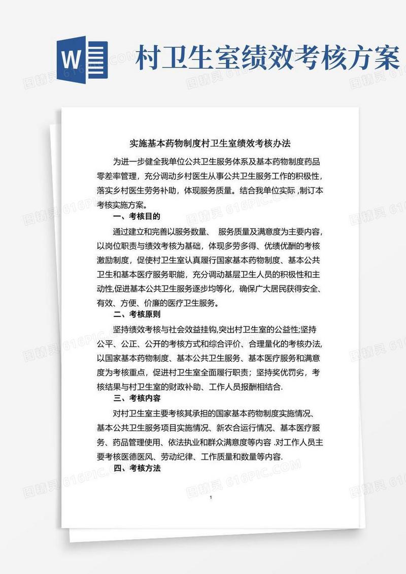 基本药物制度村卫生室绩效考核办法
