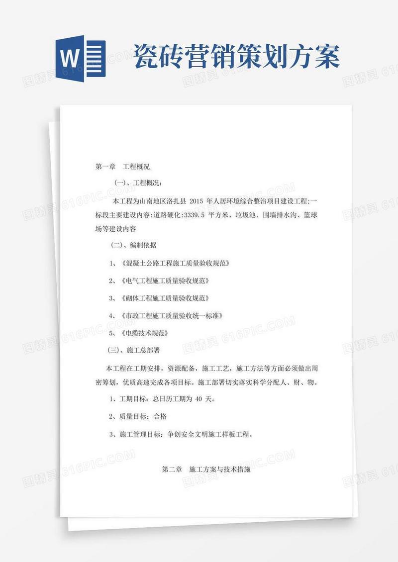 人居环境综合整治项目建设工程施工组织设计