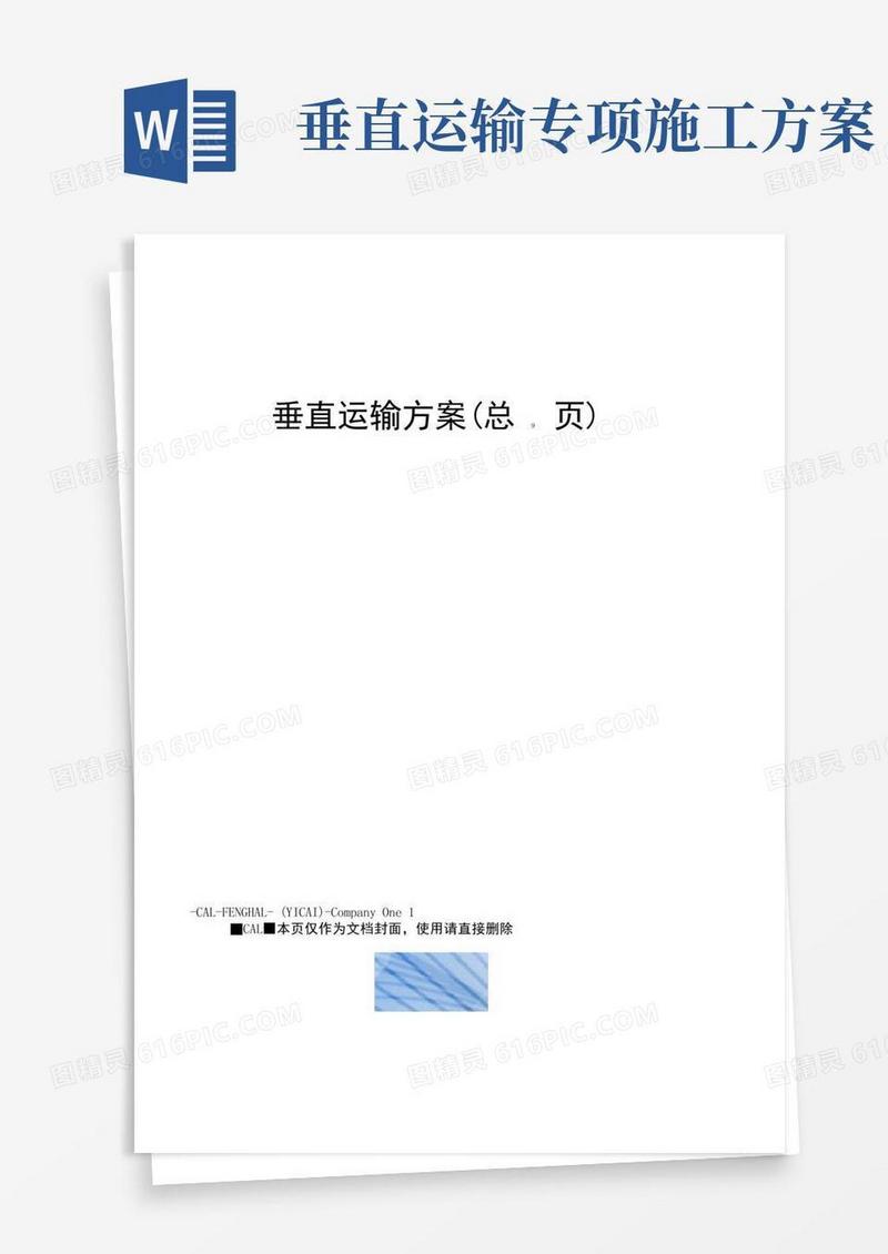 垂直运输方案