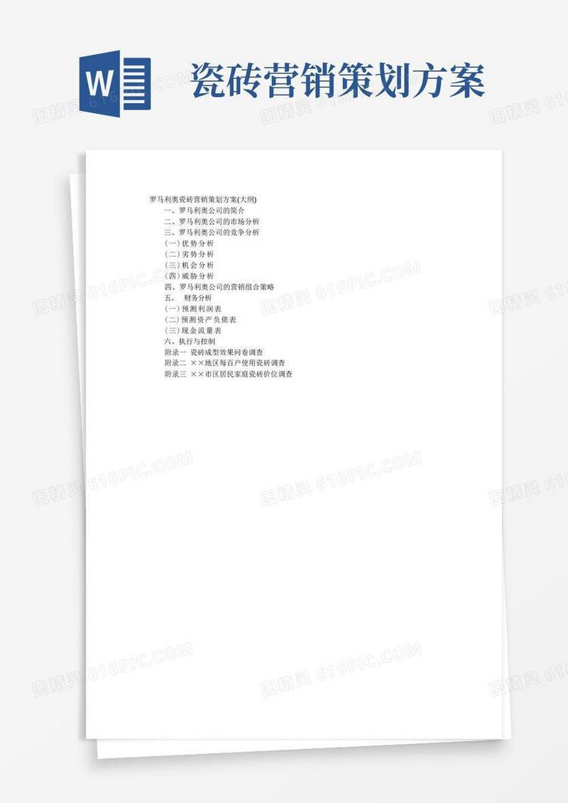 罗马利奥瓷砖营销策划方案(大纲)