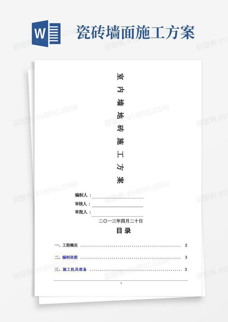 墙地砖铺贴施工方案