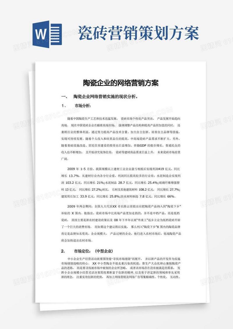 【网络营销】陶瓷企业的网络营销方案