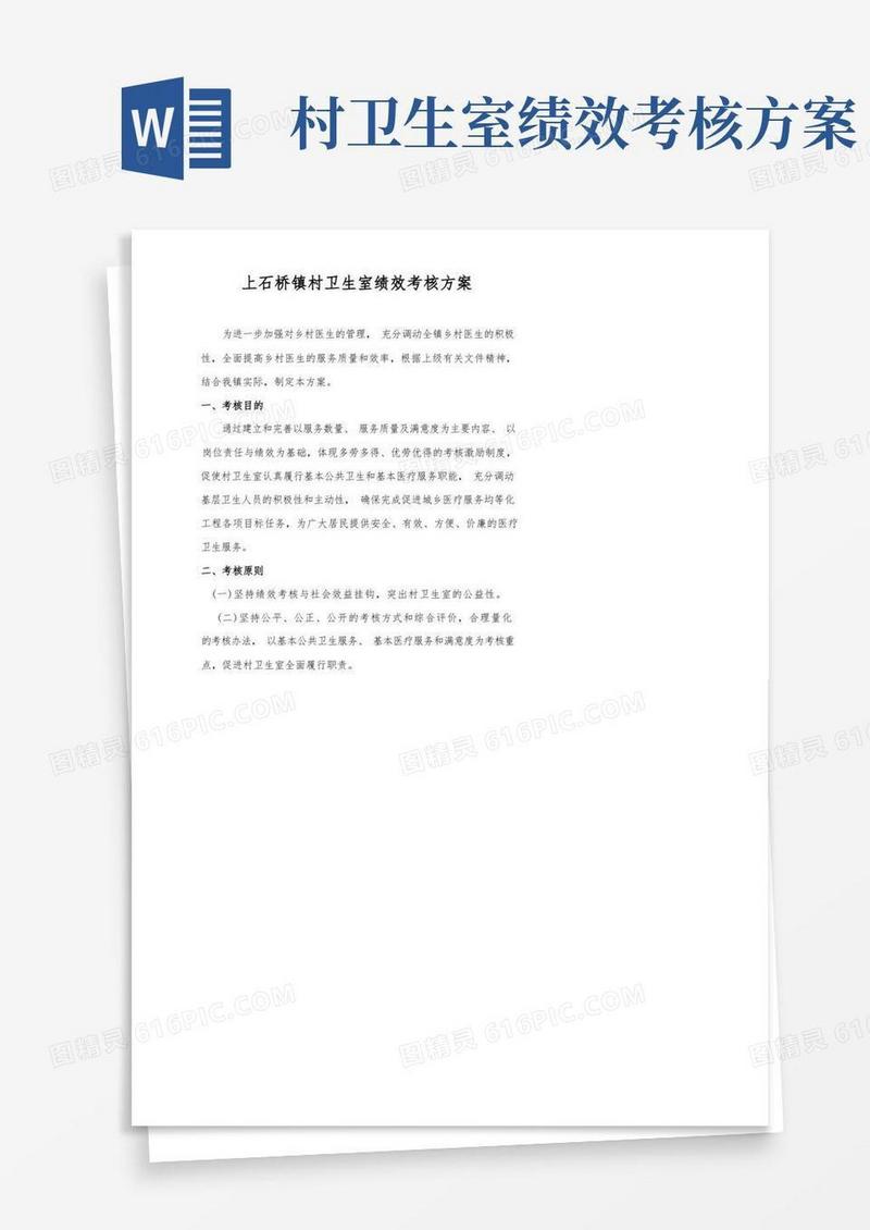镇村卫生室绩效考核方案