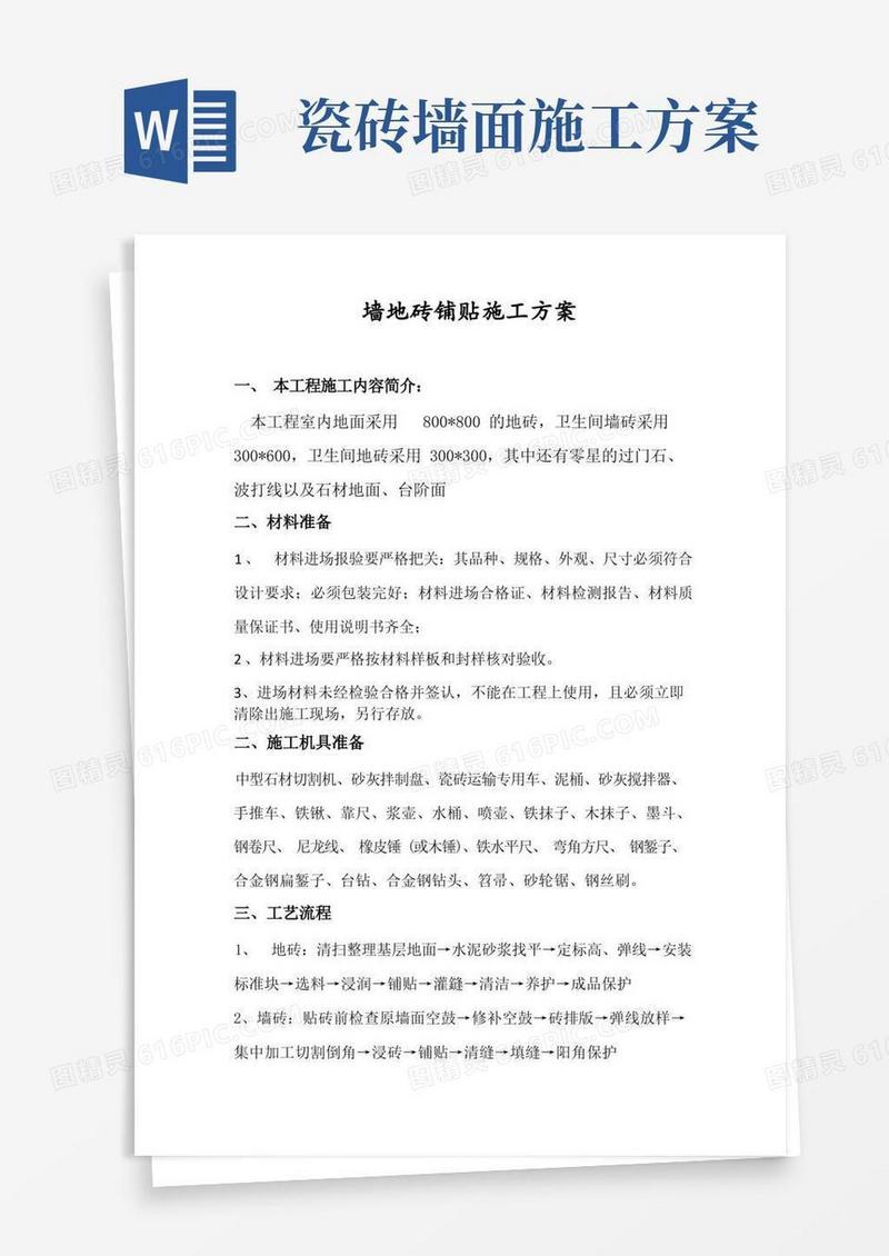 墙地砖铺贴施工方案(完整版)