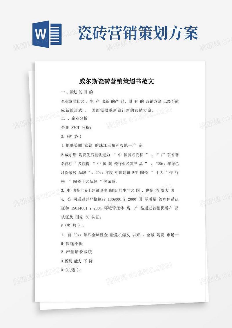 威尔斯瓷砖营销策划书范文