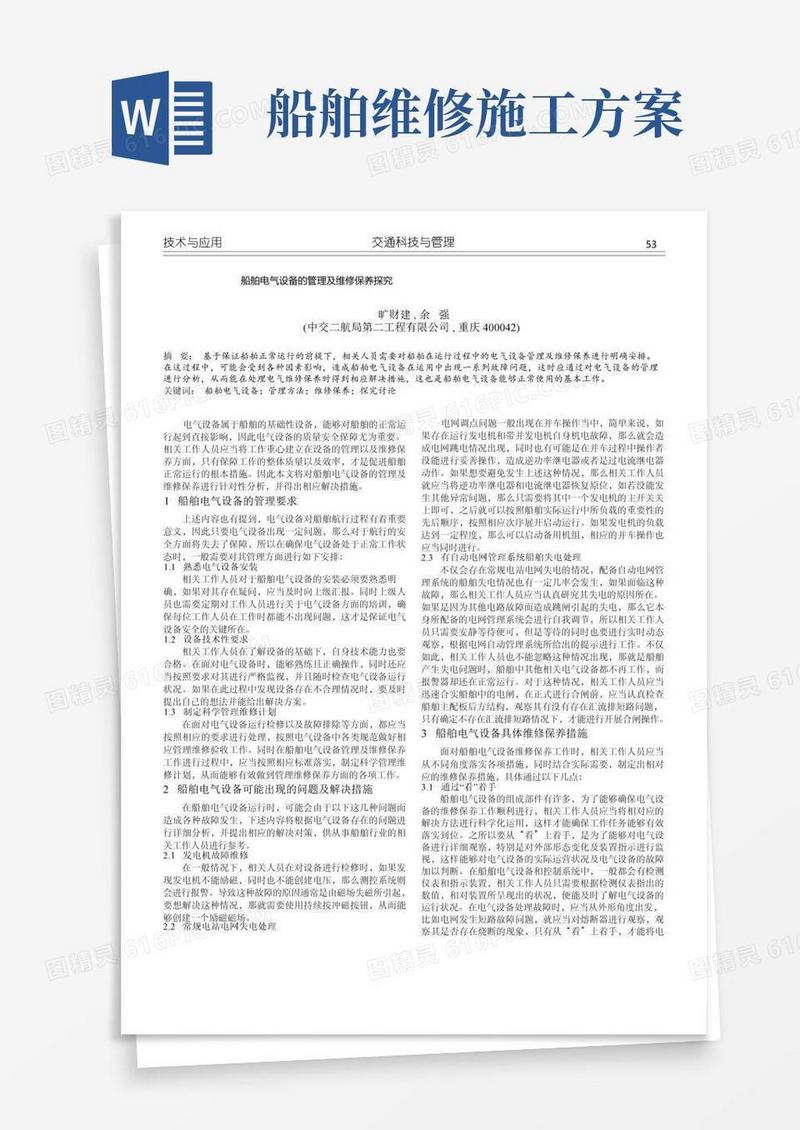 船舶电气设备的管理及维修保养探究