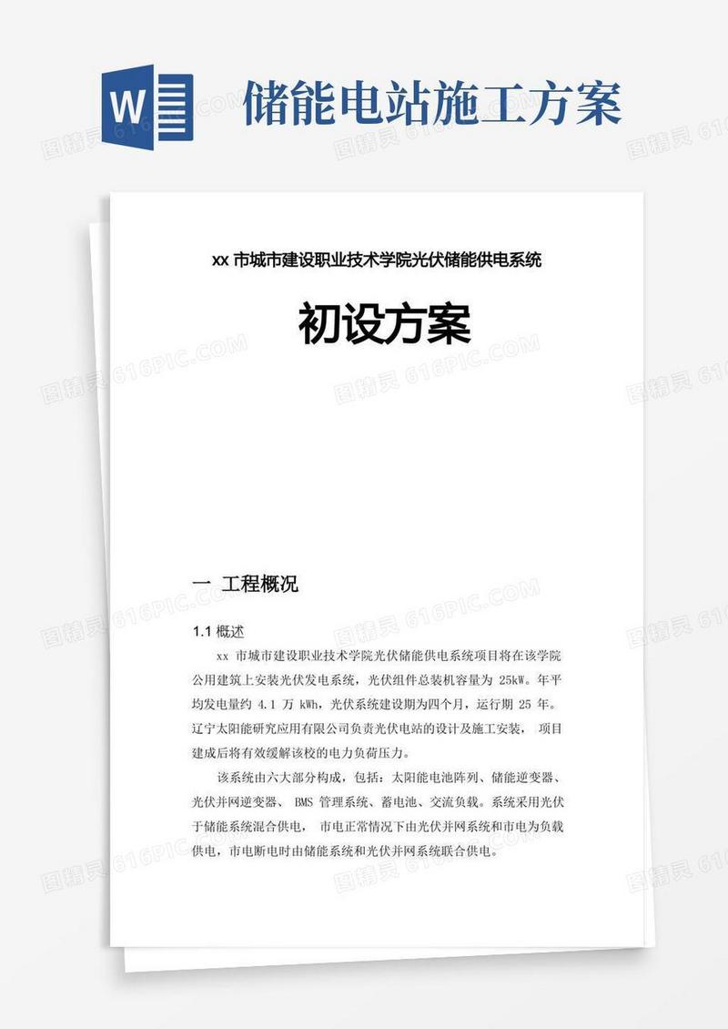 光伏储能供电系统方案