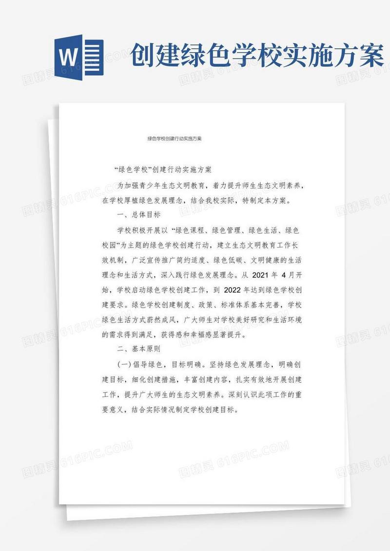绿色学校创建行动实施方案