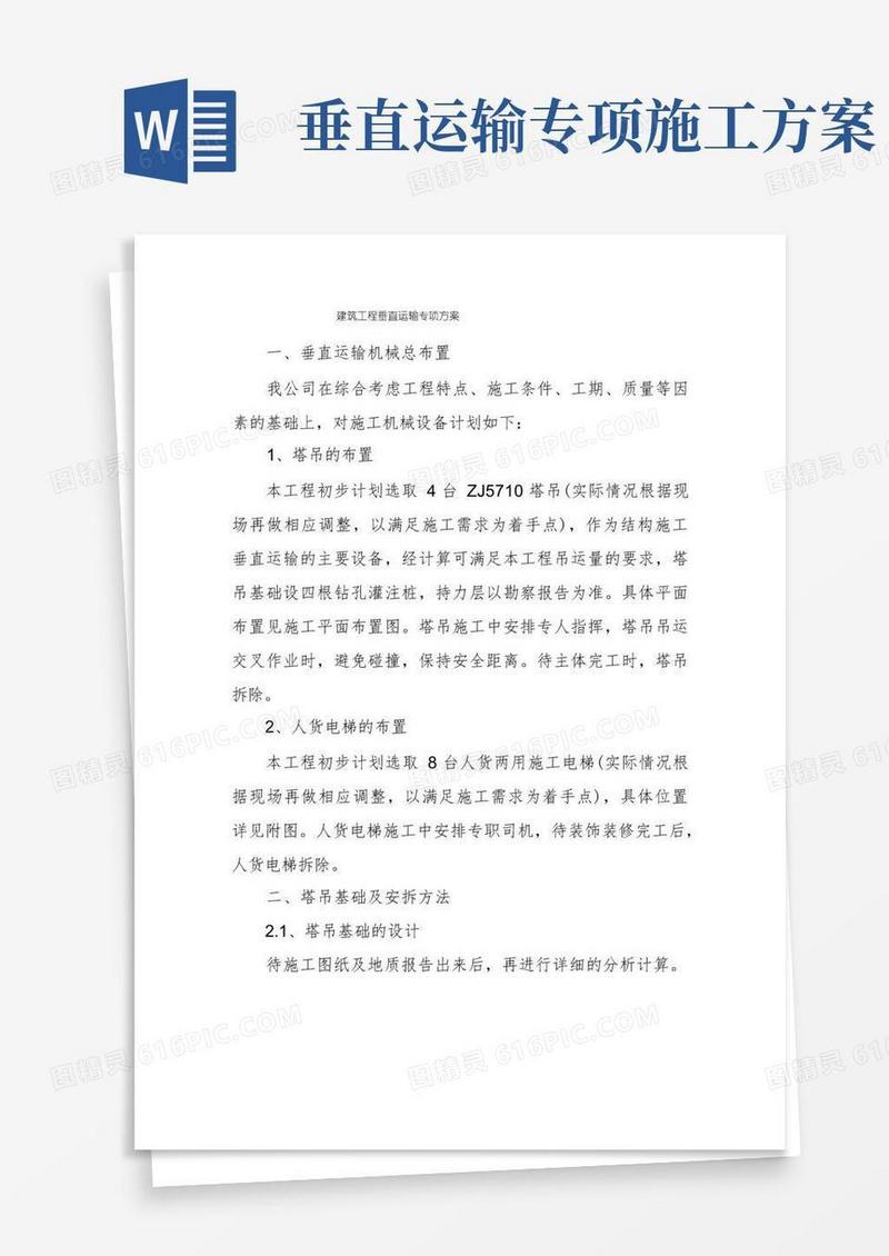 建筑工程垂直运输专项方案
