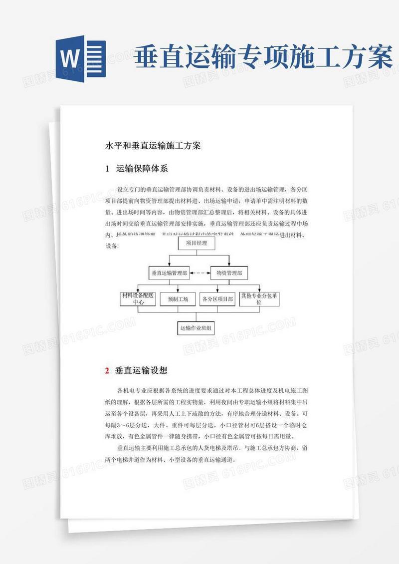 水平和垂直运输施工方案