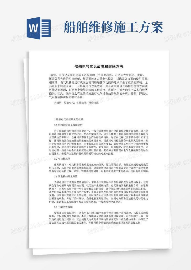 船舶电气常见故障和维修方法