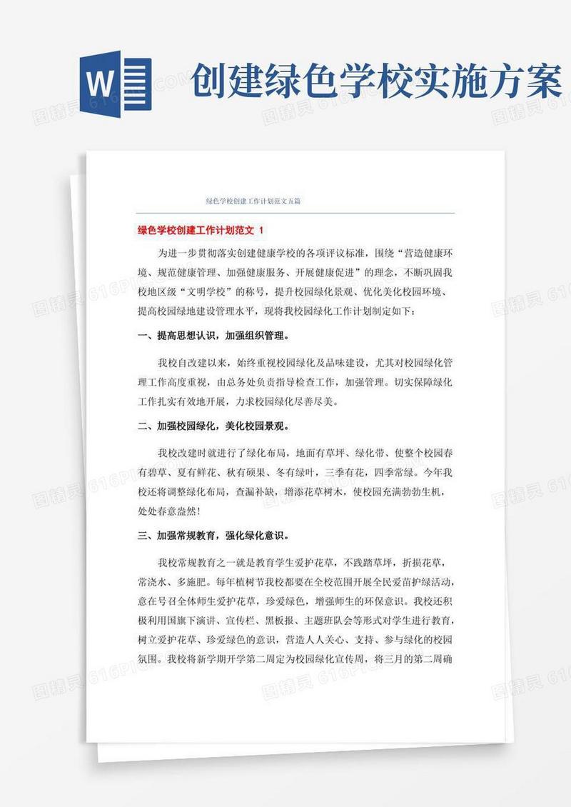 绿色学校创建工作计划范文五篇