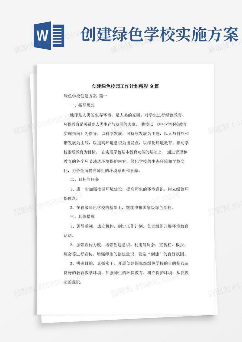 创建绿色校园工作计划精彩9篇