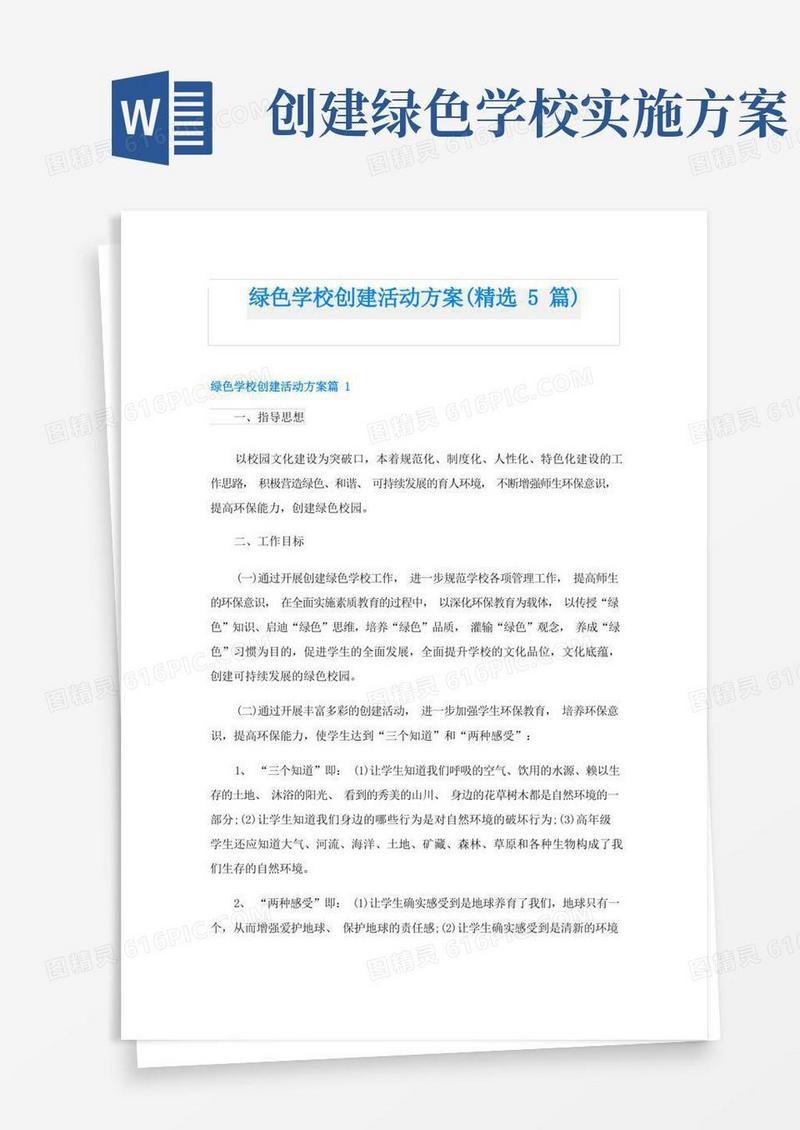 绿色学校创建活动方案(精选5篇)