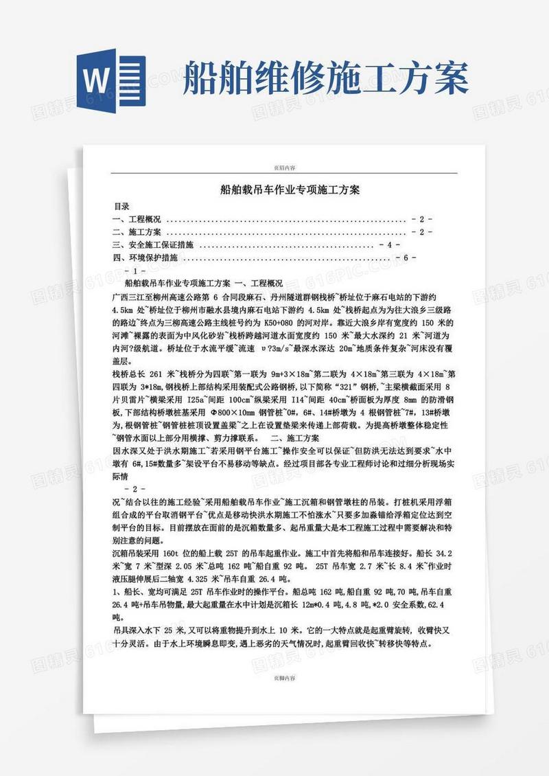 船舶载吊车作业专项施工方案