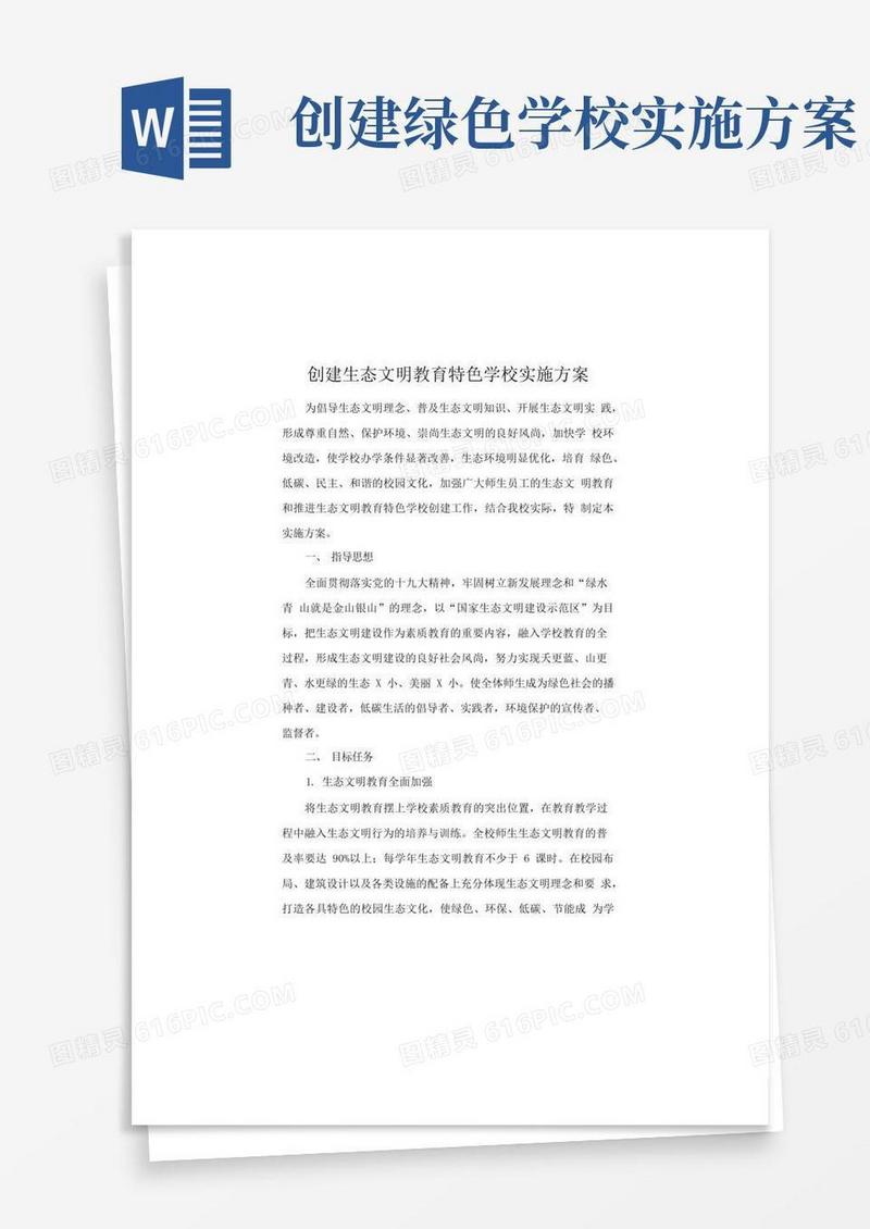 创建生态文明教育特色学校实施方案