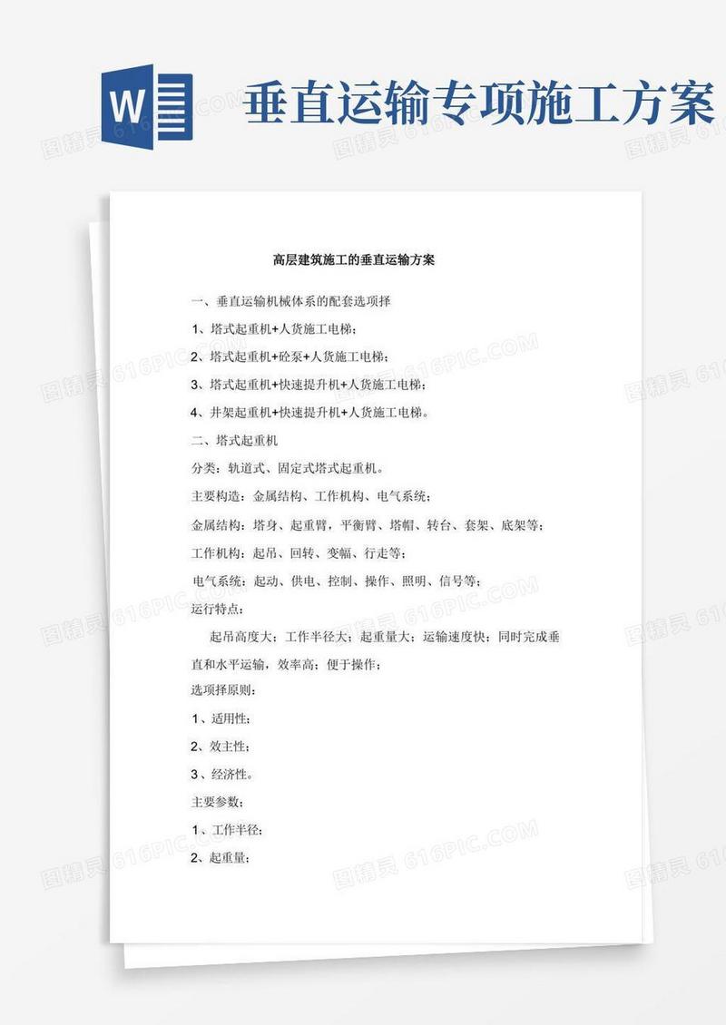 高层建筑施工的垂直运输方案