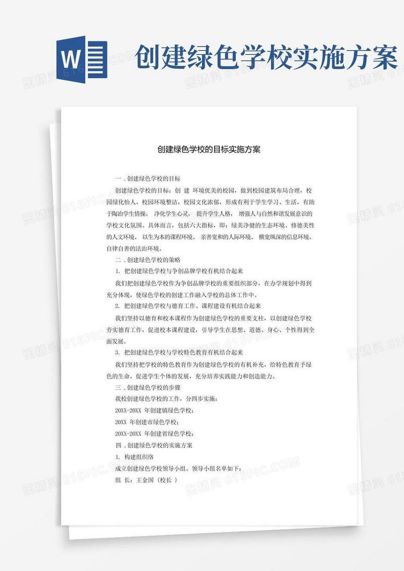 创建绿色学校的目标实施方案