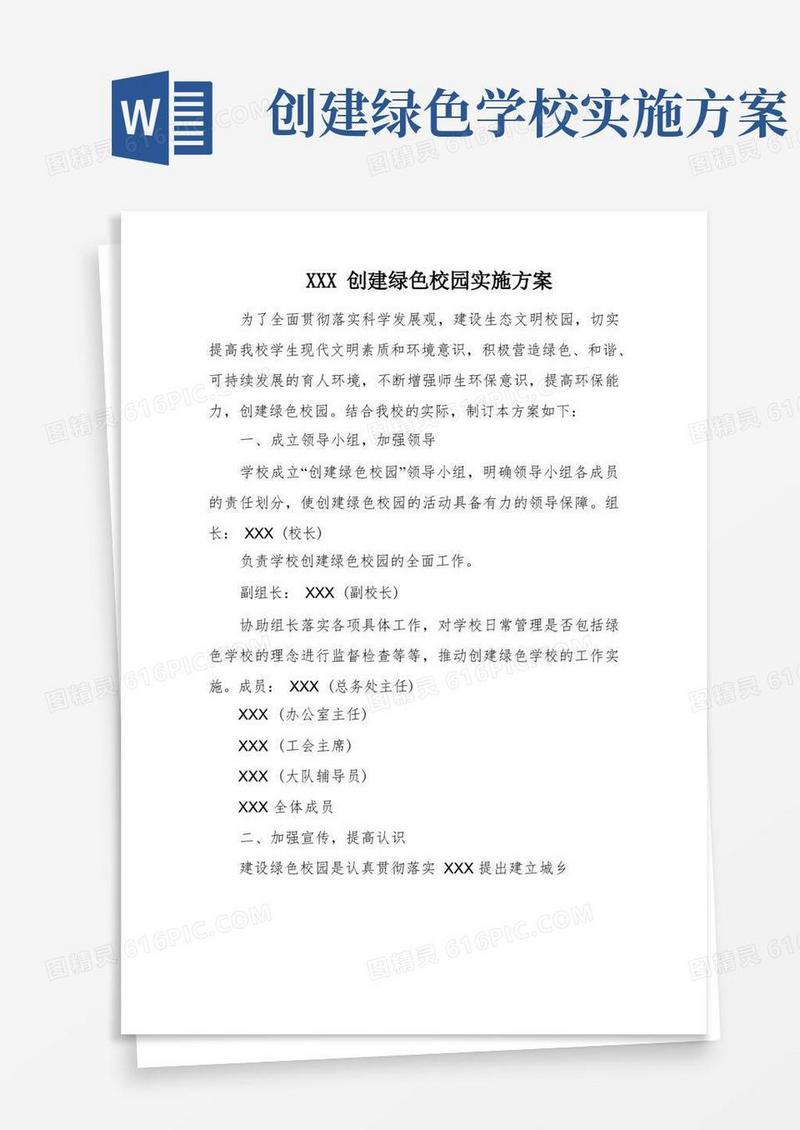 XXX创建绿色校园实施方案