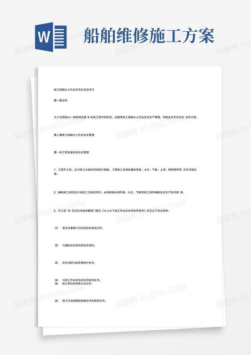 施工船舶水上作业专项安全技术方案