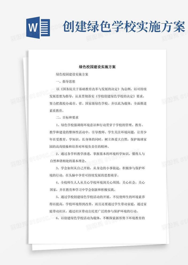 绿色校园建设实施方案