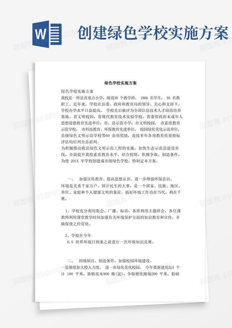 绿色学校实施方案（完整版）